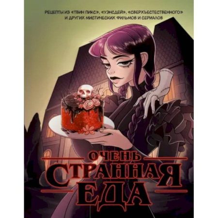 Блюда на каждый день, книга Очень странная еда. Рецепты из 'Твин Пикса', 'Уэнсдей', 'Сверхъестественного' и других мистических фильмов и сериалов купить по скидке