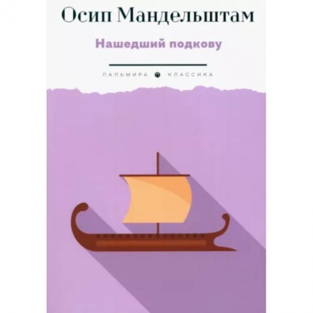 Русская поэзия, книга Нашедший подкову купить по скидке