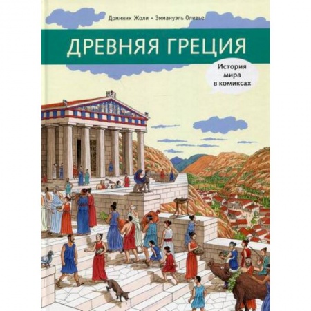 Всемирная история, книга Древняя Греция купить по скидке