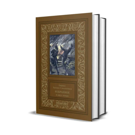 Русская классика, книга Избранное. Хрущов-Сокольников купить по скидке