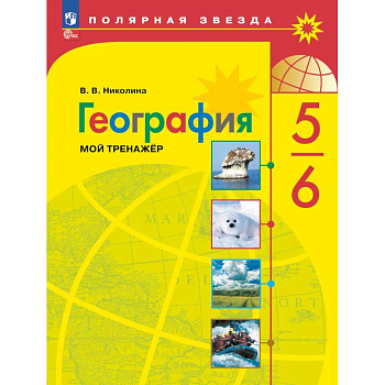 География 5-6кл Мой тренажёр