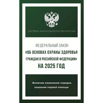 Федеральный закон 'Об основах охраны здоровья граждан в Российской Федерации' на 2025 год