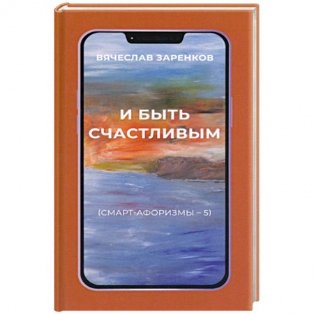 Афоризмы, юмор, сатира, книга И быть счастливым. Смарт-афоризмы – 5 купить по скидке
