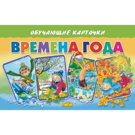 Окружающий мир, книга Карточки. Времена года купить по скидке