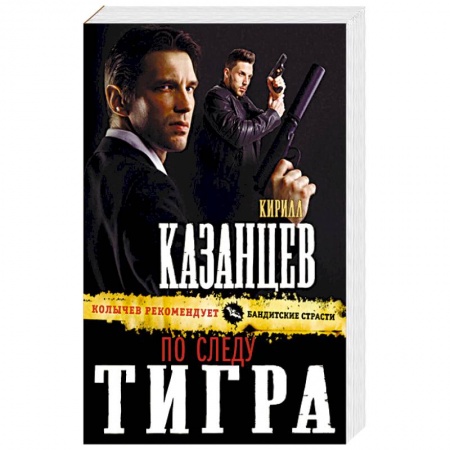 Детективы, триллеры, книга По следу тигра купить по скидке