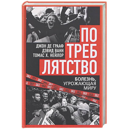 Общество, книга Потреблятство. Болезнь, угрожающая миру купить по скидке