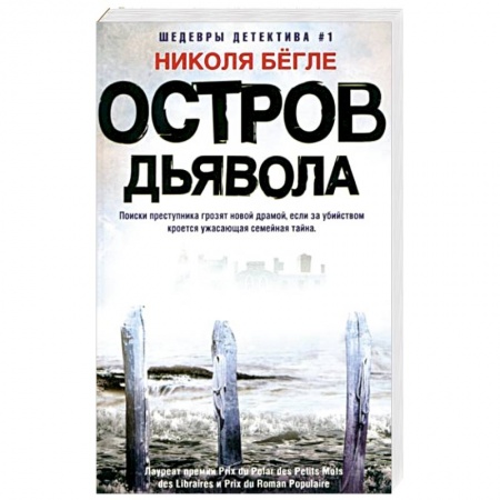 Триллеры, книга Остров Дьявола купить по скидке