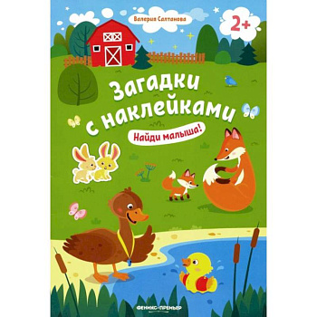 Найди малыша! 2+: книжка с наклейками
