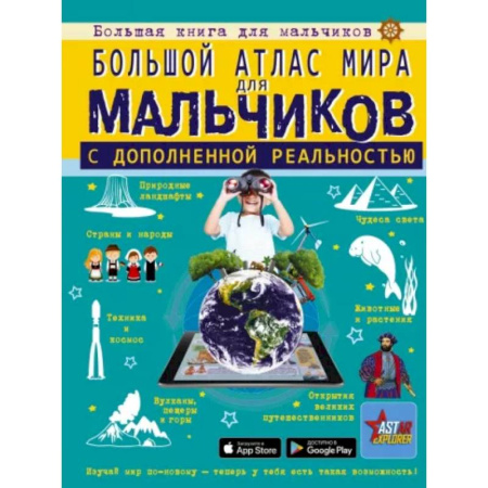 Атласы и карты, книга Большой атлас мира для мальчиков с дополненной реальностью купить по скидке