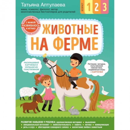Знакомство с миром, развитие малыша, книга Животные на ферме. С мамой! Развиваюсь и играю купить по скидке