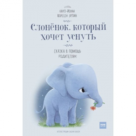 Сказки зарубежных писателей, книга Слоненок, который хочет уснуть купить по скидке