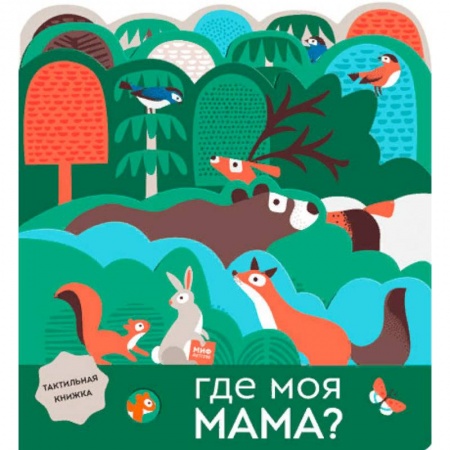 Знакомство с миром, развитие малыша, книга Где моя мама? купить по скидке