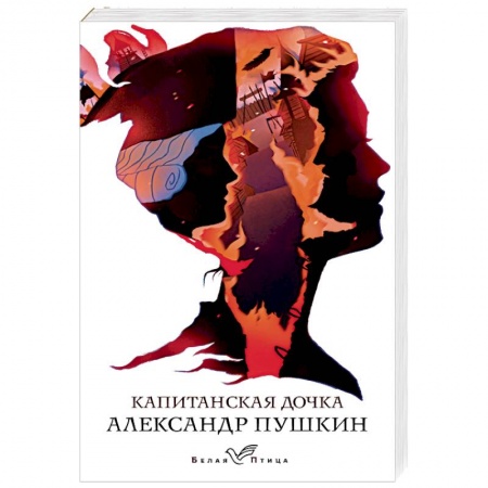 Русская классика, книга Капитанская дочка купить по скидке