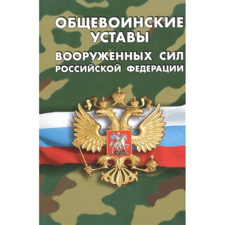 История вооруженных сил России, книга Общевоинские уставы вооруженных сил РФ купить по скидке