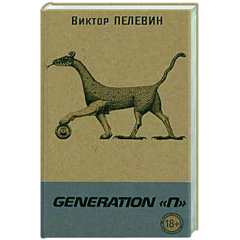 Generation 'П'