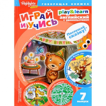 Книги, книга День рождения Медвежонка.Играй и учись.Вып.7. купить по скидке