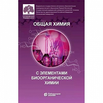 Общая химия с элементами биоорганической химии