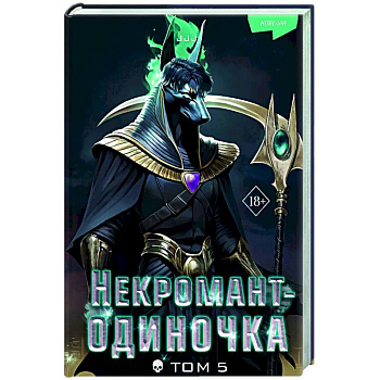 Некромант-одиночка. Новелла. Том 5