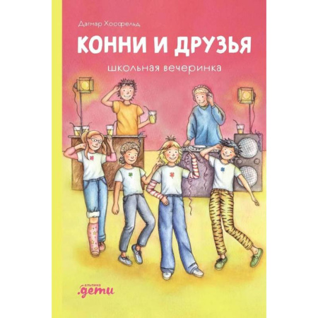 Молодежная литература, книга Конни и друзья. Школьная вечеринка купить по скидке