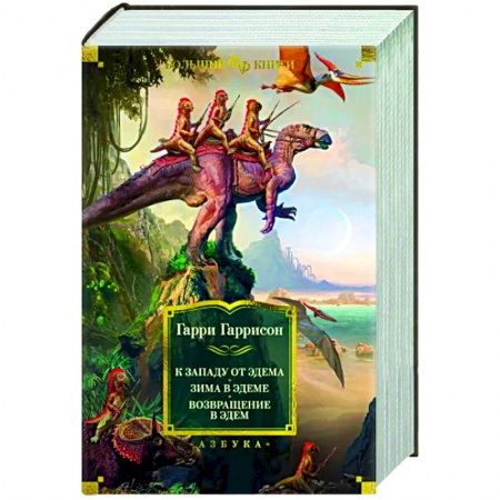 Классическая зарубежная фантастика, книга К западу от Эдема. Зима в Эдеме. Возвращение в Эдем купить по скидке