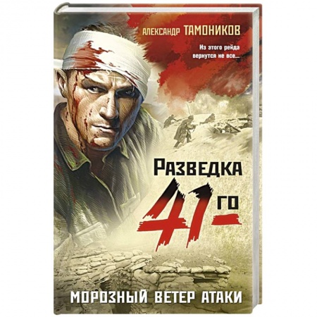 Боевики, военные, книга Морозный ветер атаки купить по скидке
