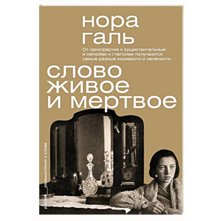 Филологические науки в целом. Частные филологии, книга Слово живое и мертвое купить по скидке