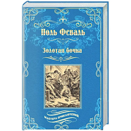 Зарубежная приключенческая литература, книга Золотая бочка купить по скидке
