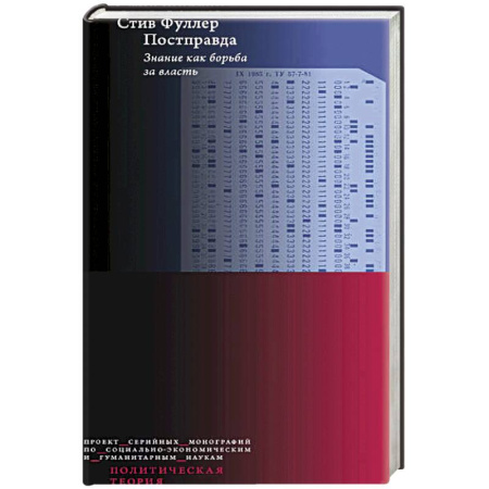 Публицистика, книга Постправда: Знание как борьба за власть. купить по скидке