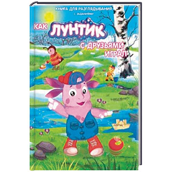 Лунтик. Как лунтик с друзьями играл