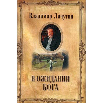 Вожидании Бога