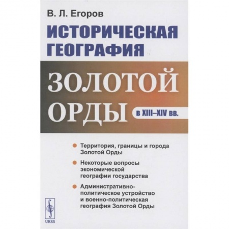 Историография. Общие работы, книга Историческая география Золотой Орды в XIII--XIV вв. купить по скидке