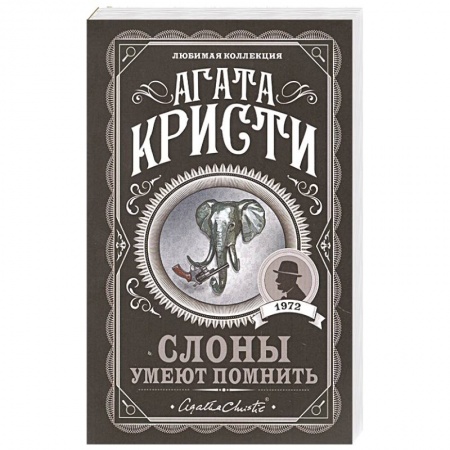 Классика зарубежного детектива, книга Слоны умеют помнить купить по скидке