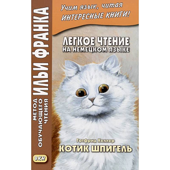 Легкое чтение на немецком языке. Готфрид Келлер. Котик Шпигель