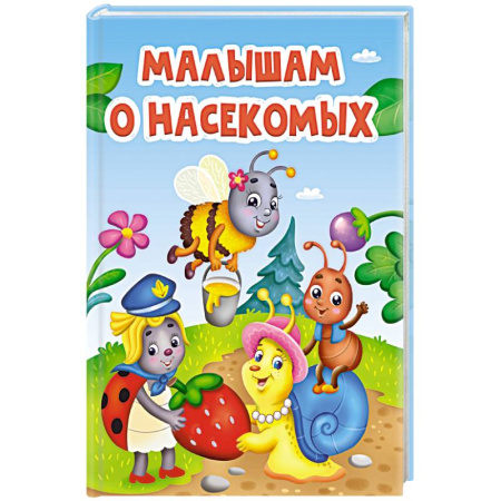 Животный и растительный мир, книга Малышам о насекомых купить по скидке