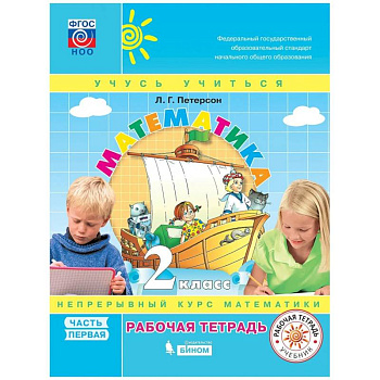 Математика. 2 класс. Учебное пособие (учебник-тетрадь). В 3-х частях. Часть 1. ФГОС НОО