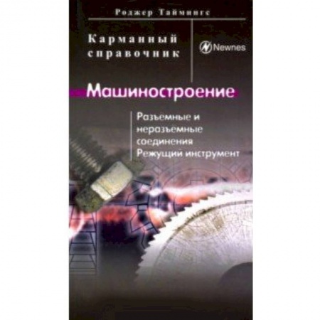 Промышленность, книга Машиностроение. Разъёмные и неразъёмные соединения, режущий инструмент купить по скидке