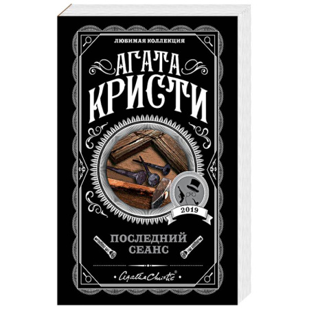 Классика зарубежного детектива, книга Последний сеанс купить по скидке