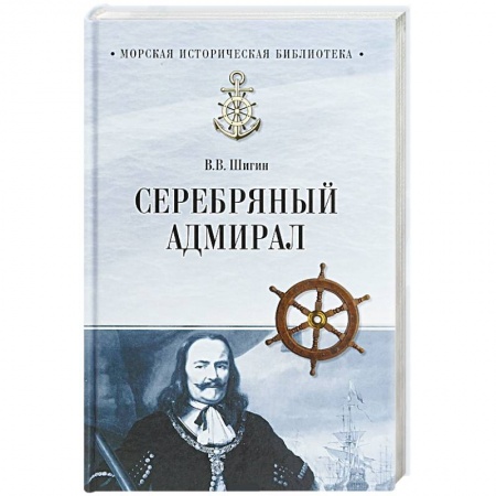 Другие биографии, мемуары, книга Серебряный адмирал купить по скидке