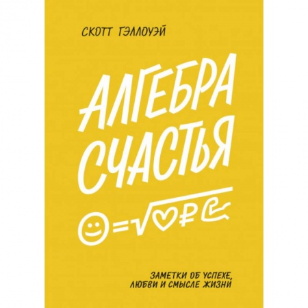 Психология личности, книга Алгебра счастья. Заметки об успехе, любви и смысле жизни. Скотт Гэллоуэй купить по скидке