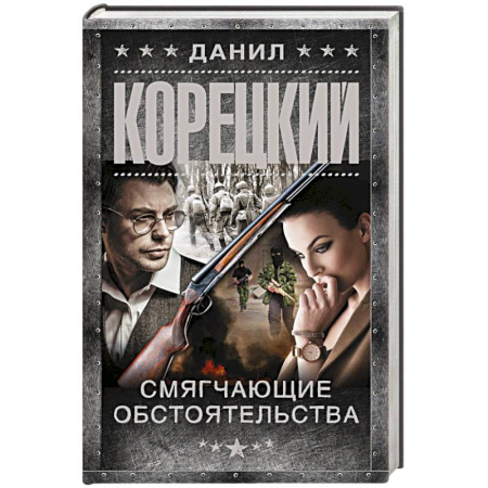 Боевики, военные, книга Смягчающие обстоятельства купить по скидке