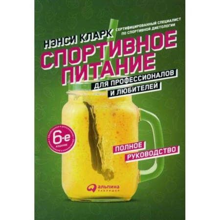 Общая физическая культура, книга Спортивное питание для профессионалов и любителей купить по скидке