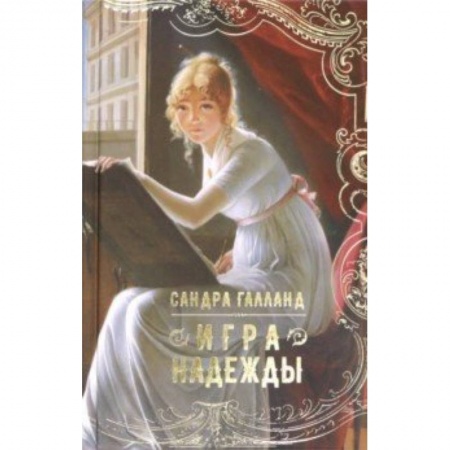 Исторический роман, книга Игра надежды купить по скидке