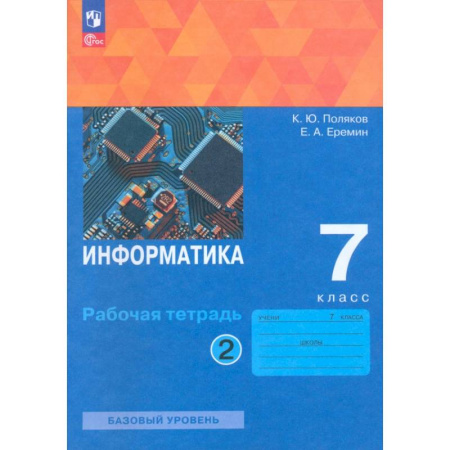 Информатика, книга Информатика. 7 класс. Рабочая тетрадь. В двух частях. Часть 2 купить по скидке