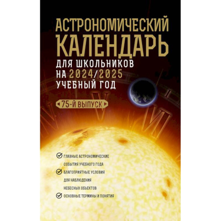 Физика. Астрономия, книга Астрономический календарь для школьников на 2024/2025 учебный год купить по скидке
