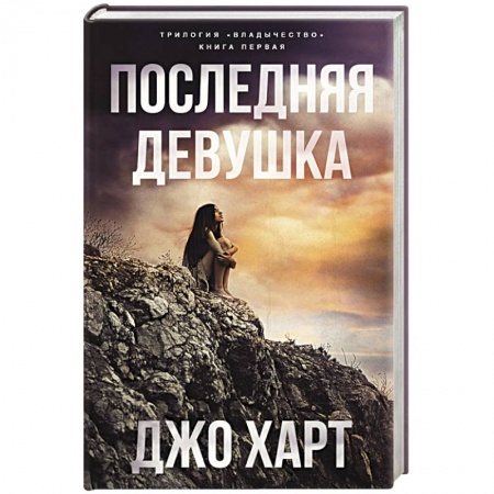 Классическая зарубежная фантастика, книга Последняя девушка купить по скидке