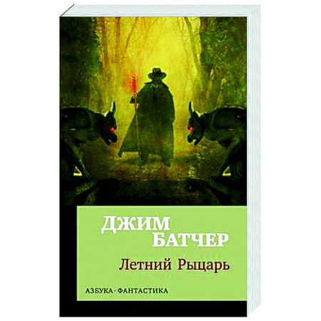 Классическая зарубежная фантастика, книга Архивы Дрездена. Летний Рыцарь купить по скидке