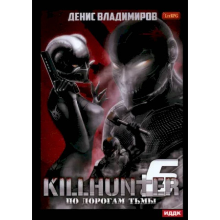 Боевая фантастика, книга Киллхантер. Книга 6. По дорогам тьмы купить по скидке