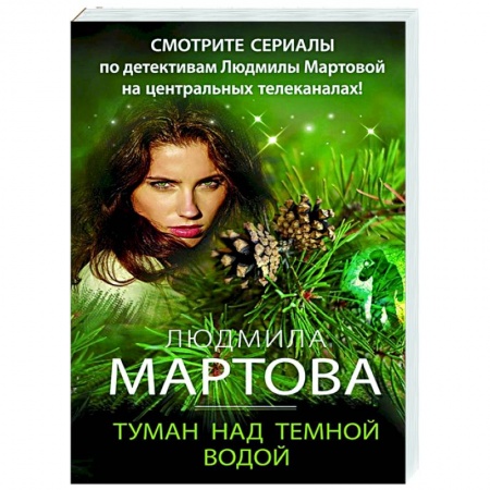Отечественный женский детектив, книга Туман над темной водой купить по скидке