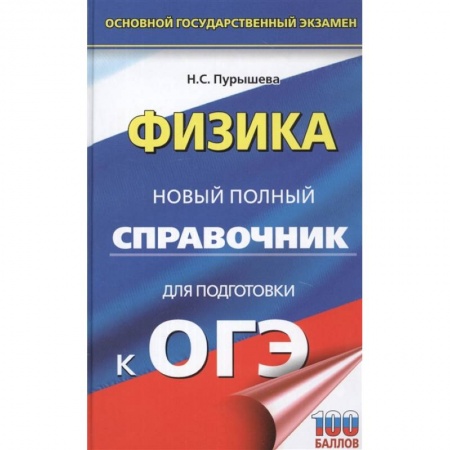 Физика. Астрономия, книга ОГЭ. Физика. Новый полный справочник для подготовки к ОГЭ купить по скидке