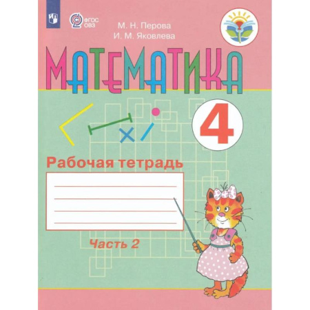 Коррекционная педагогика, книга Математика. 4 класс. Рабочая тетрадь. В 2-х частях. Часть 2. Адаптированные программы. ФГОС ОВЗ купить по скидке